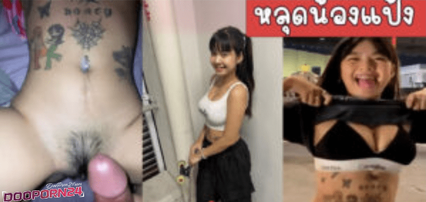 คลิปหลุดน้องแป้งเสก็ตบอร์ด ig เน็ตไอดอลสาวเสก็ตบอร์ดนมเด้ง สาวสักลายโดนเย็ดงานหลุดเย็ดกับแฟน จากกลุ่มลับงานแรร์ หียังเนียนอยู่เลยน่าเย็ดแตกใน